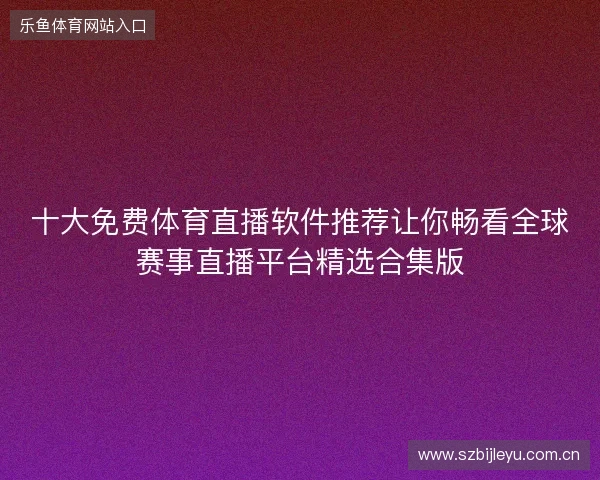 十大免费体育直播软件推荐让你畅看全球赛事直播平台精选合集版