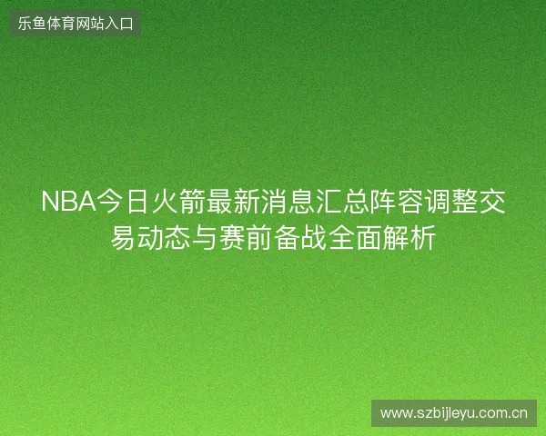 NBA今日火箭最新消息汇总阵容调整交易动态与赛前备战全面解析