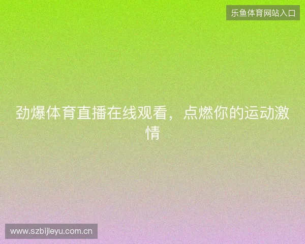 劲爆体育直播在线观看，点燃你的运动激情
